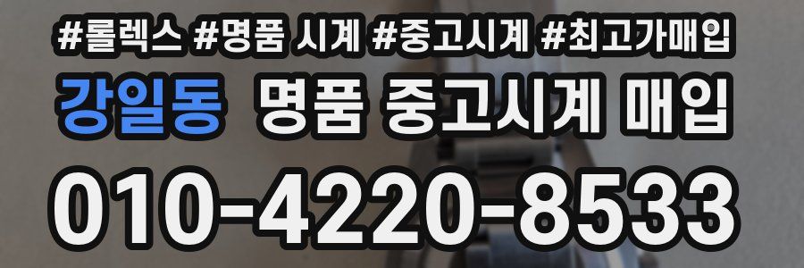 강일동 명품 중고시계 매입