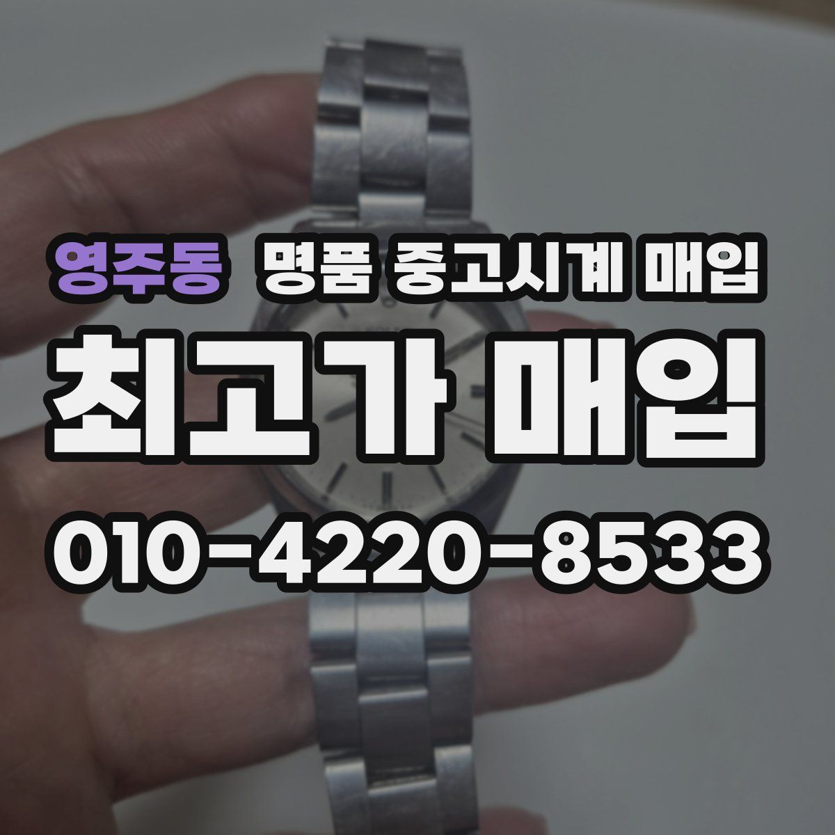 영주동 명품 중고시계 매입