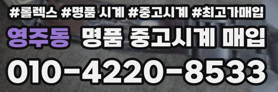 영주동 명품 중고시계 매입