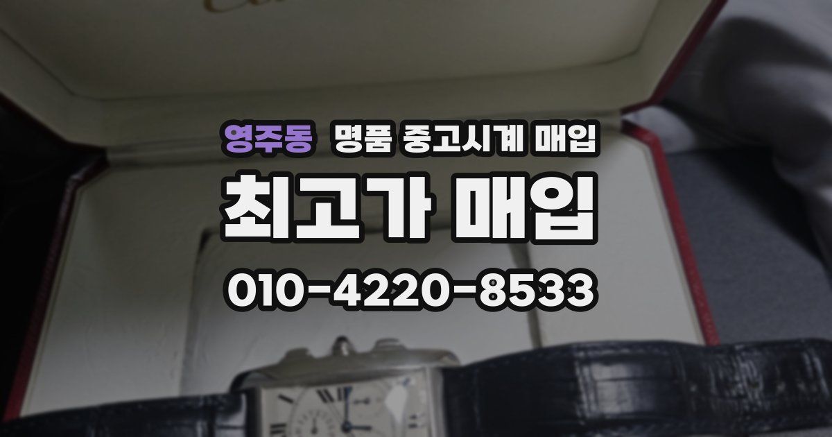 영주동 명품 중고시계 매입