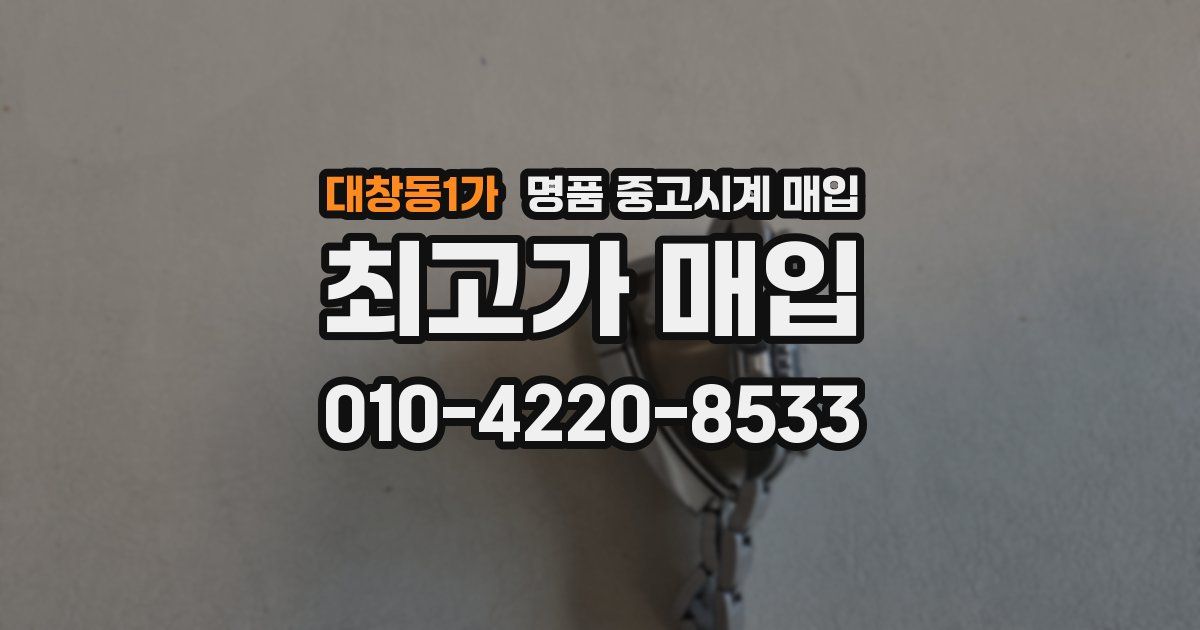 대창동1가 명품 중고시계 매입
