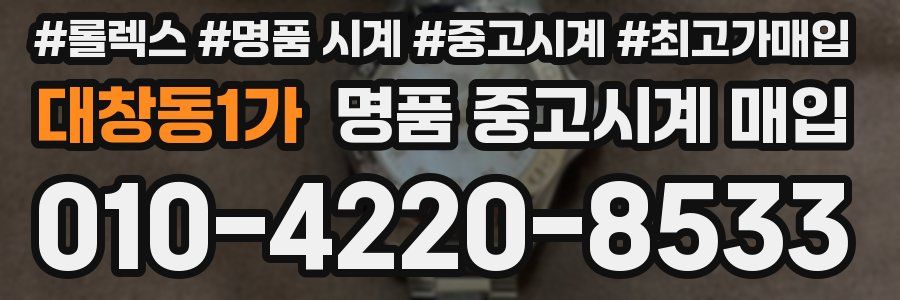 대창동1가 명품 중고시계 매입