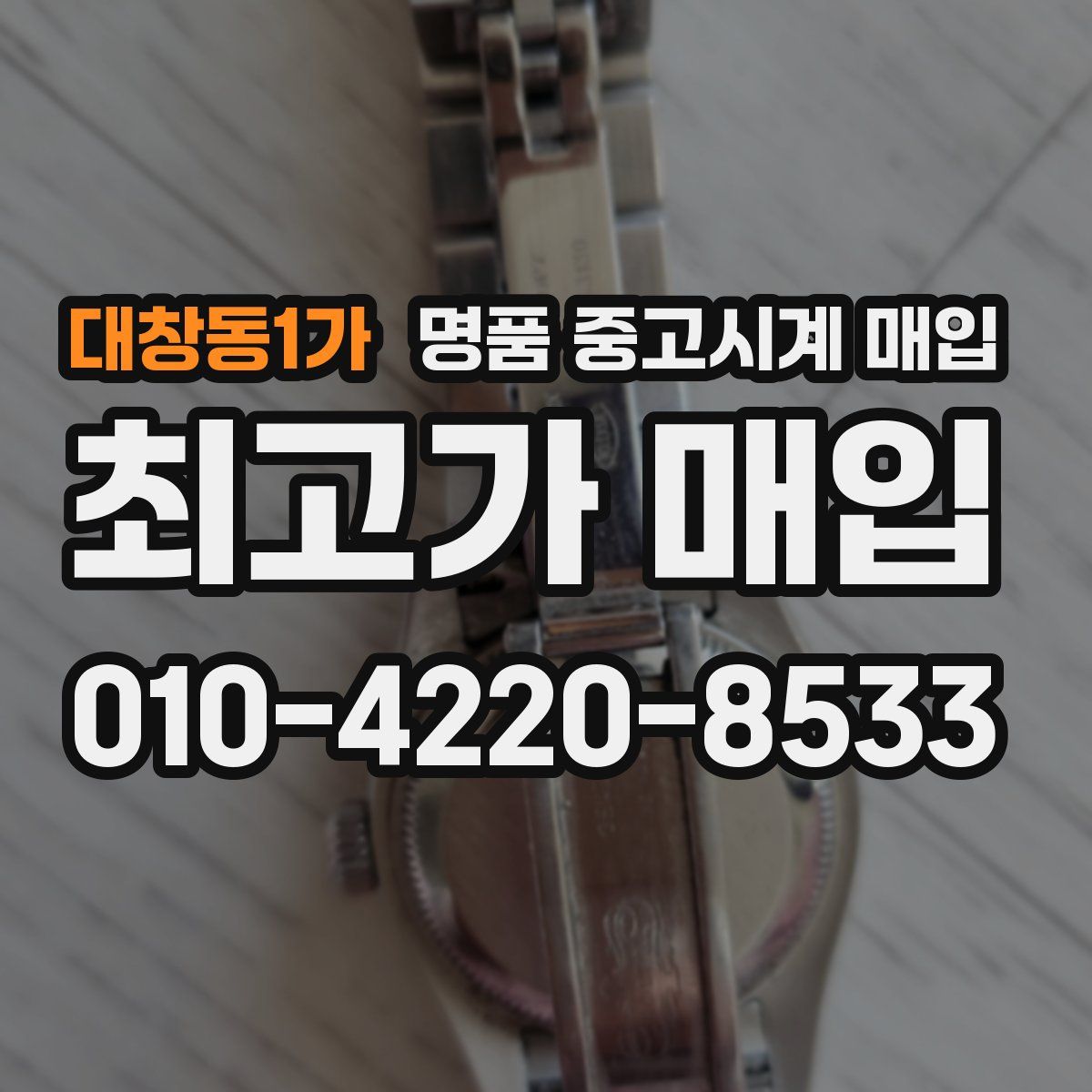 대창동1가 명품 중고시계 매입