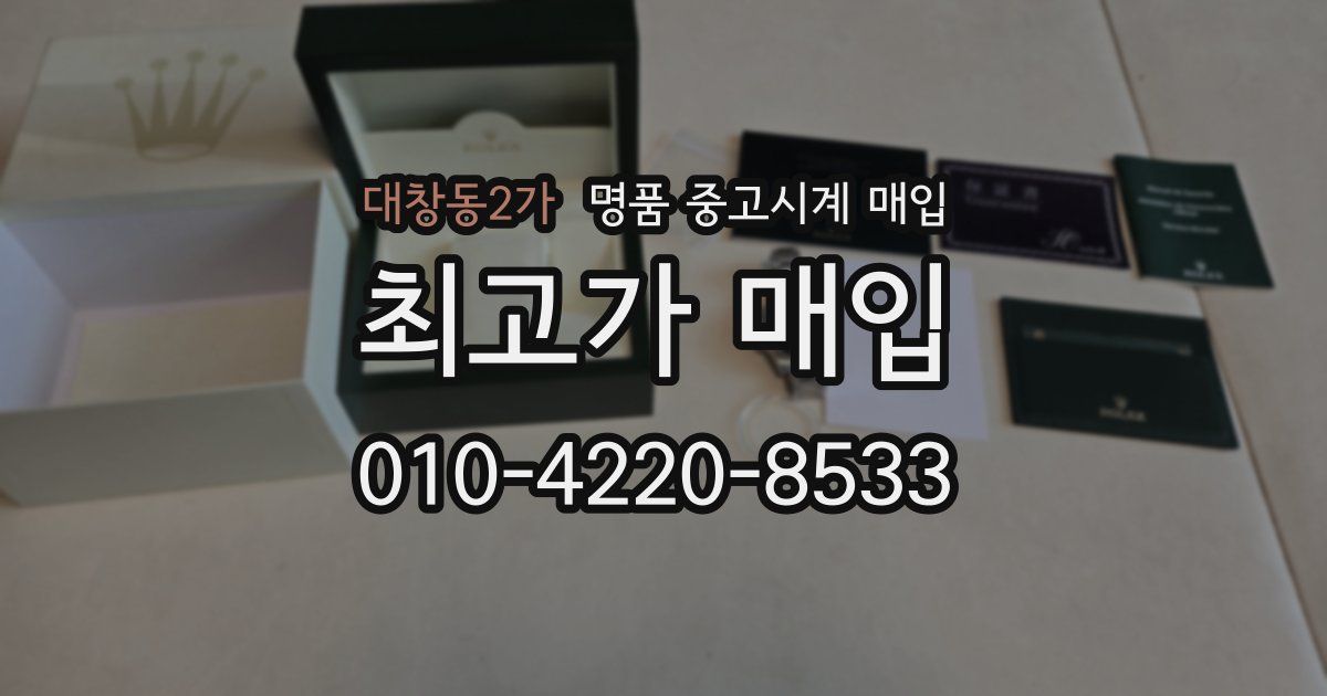 대창동2가 명품 중고시계 매입