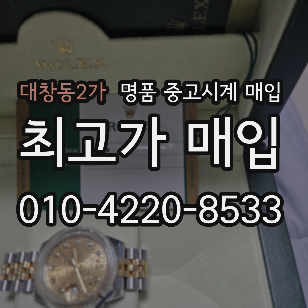 대창동2가 명품 중고시계 매입