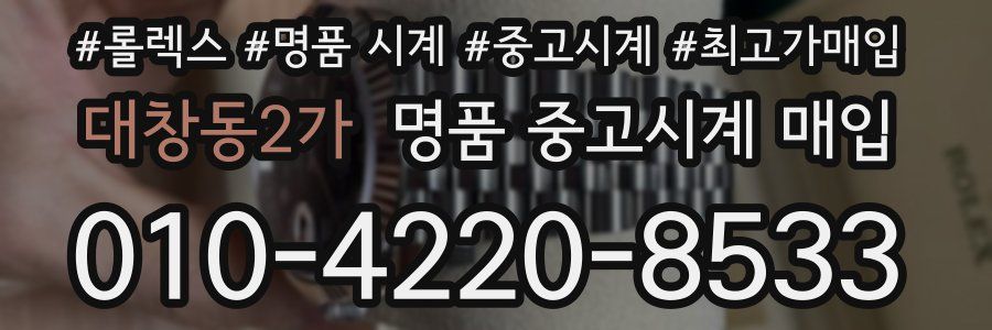 대창동2가 명품 중고시계 매입