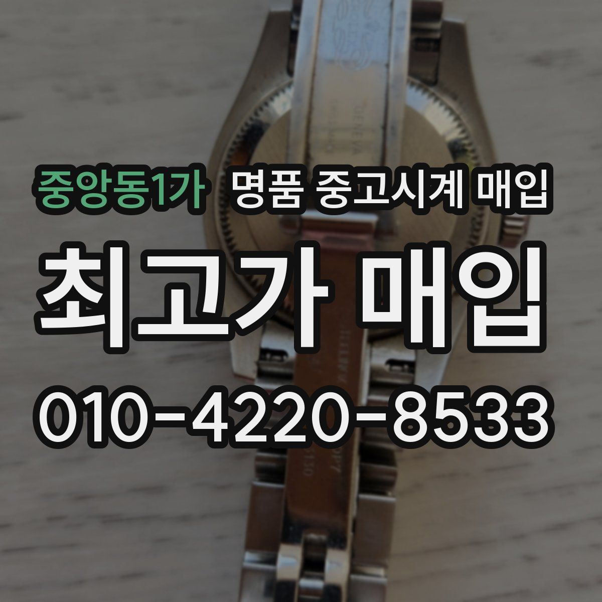 중앙동1가 명품 중고시계 매입