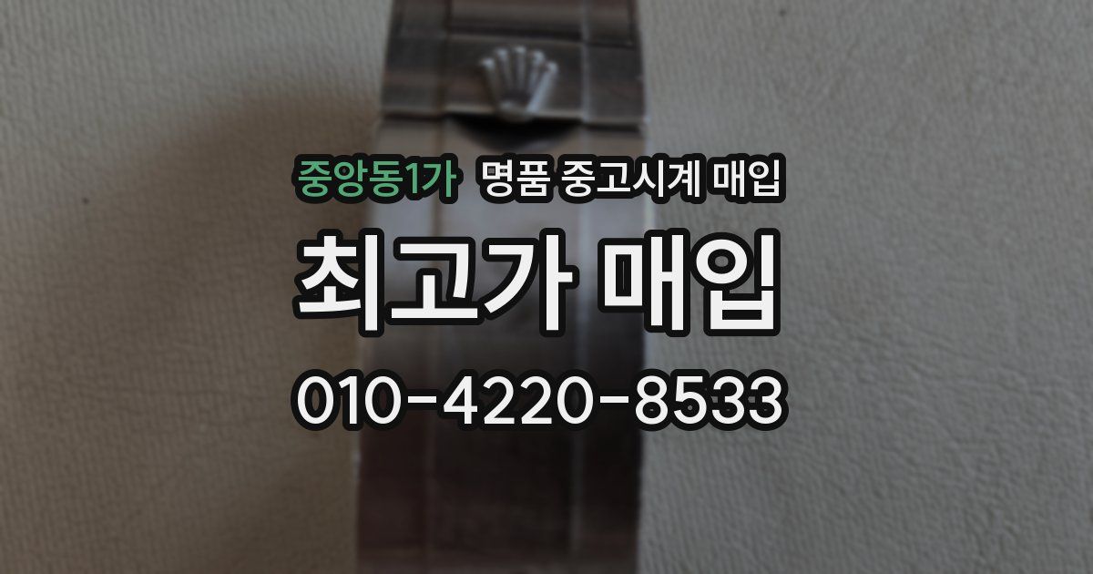 중앙동1가 명품 중고시계 매입