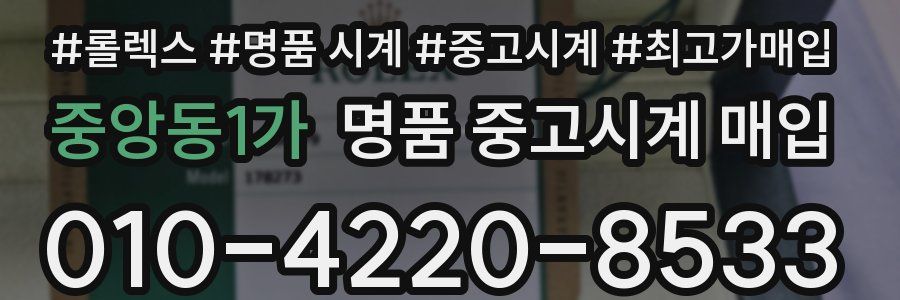 중앙동1가 명품 중고시계 매입