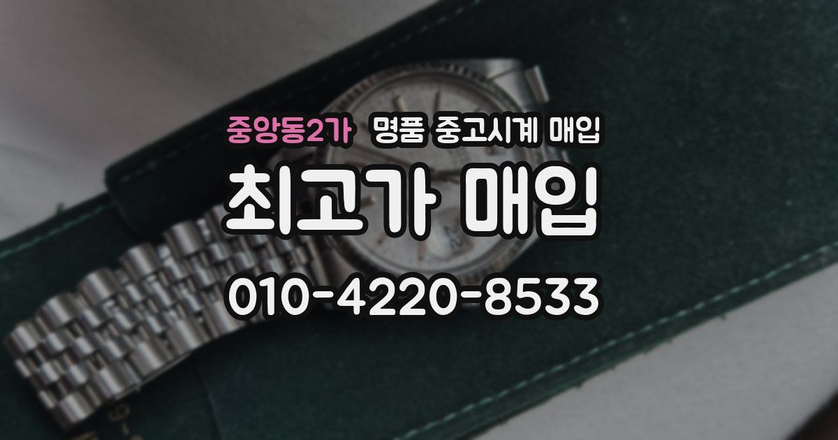 중앙동2가 명품 중고시계 매입