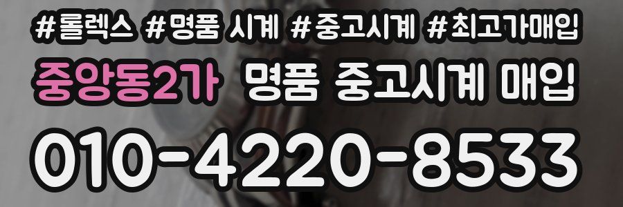 중앙동2가 명품 중고시계 매입