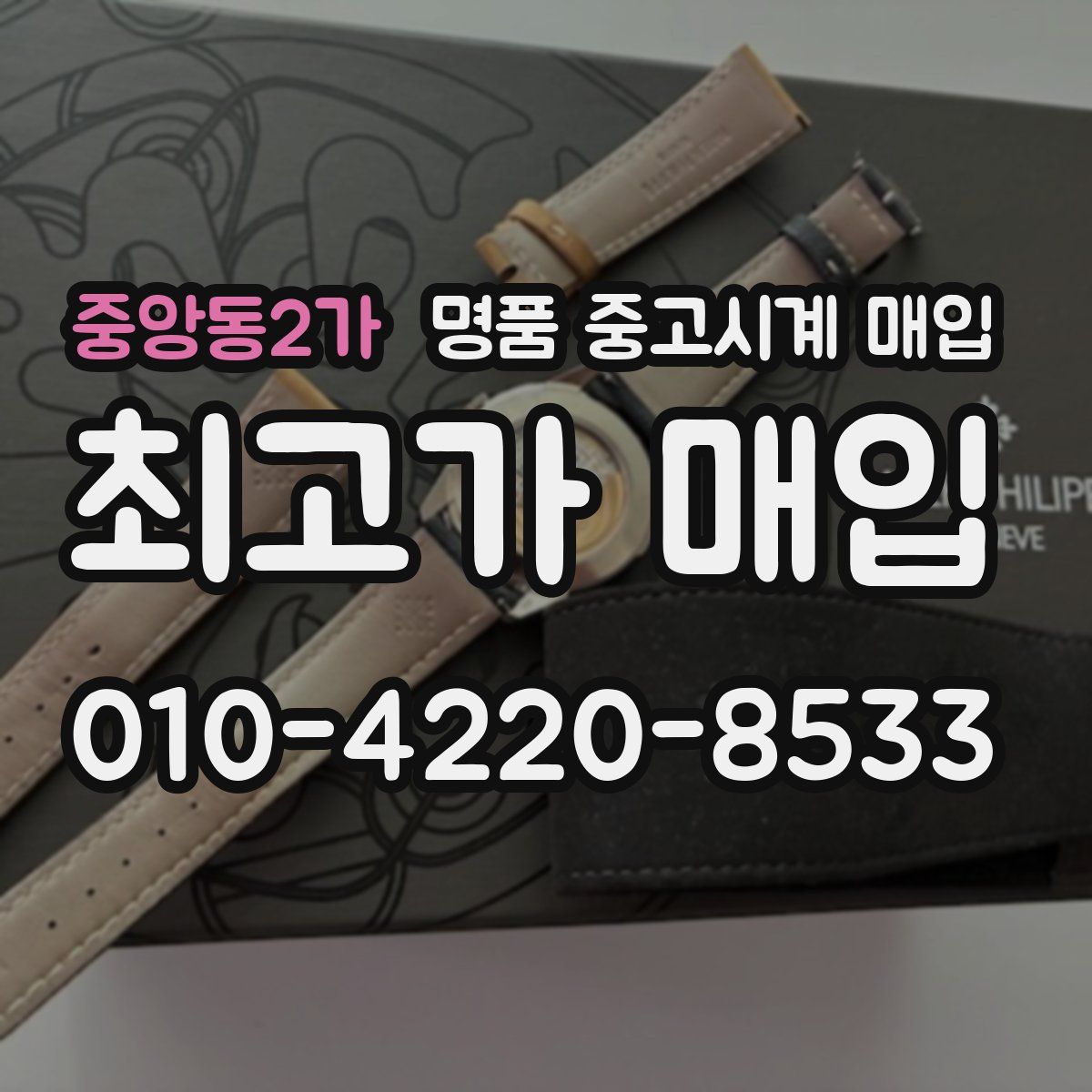 중앙동2가 명품 중고시계 매입