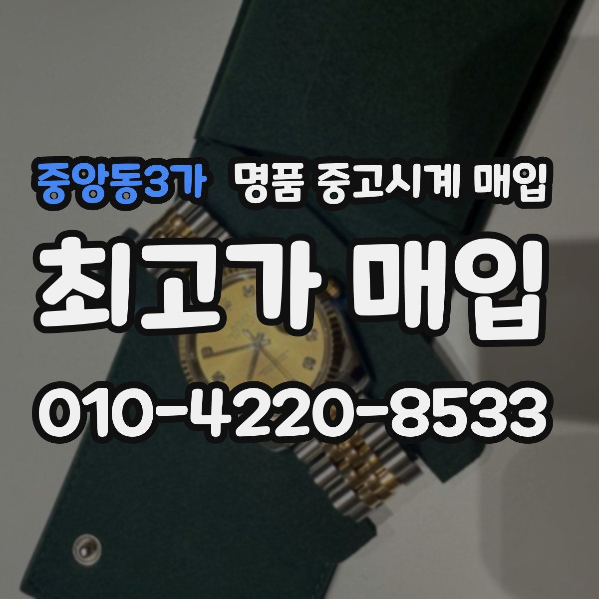 중앙동3가 명품 중고시계 매입