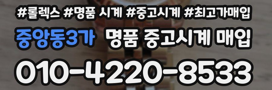 중앙동3가 명품 중고시계 매입