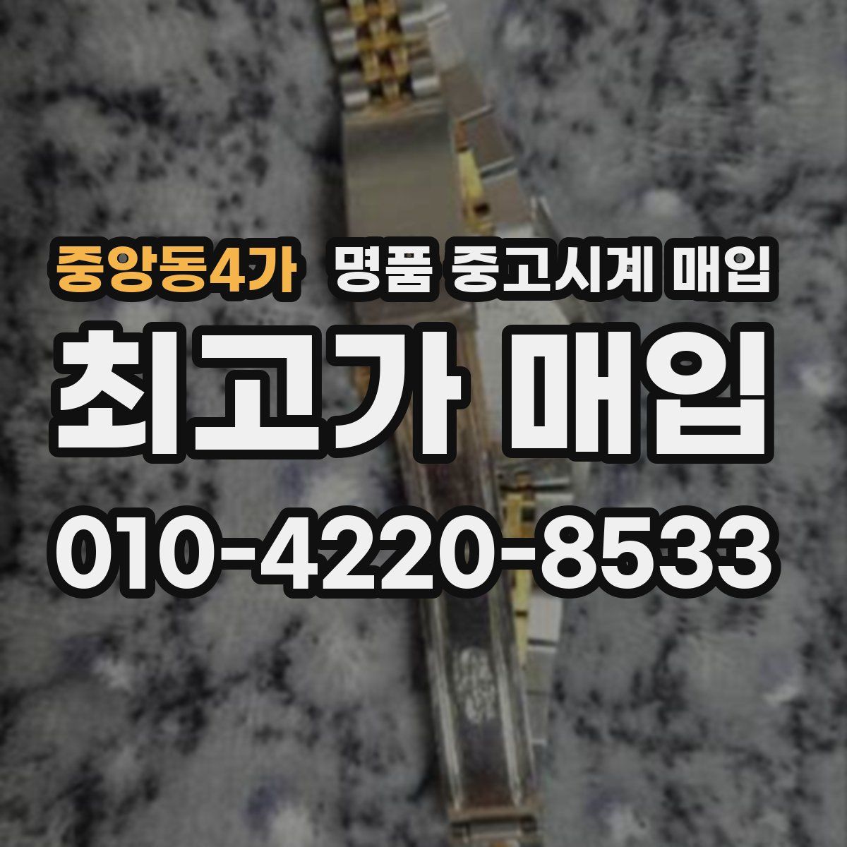 중앙동4가 명품 중고시계 매입