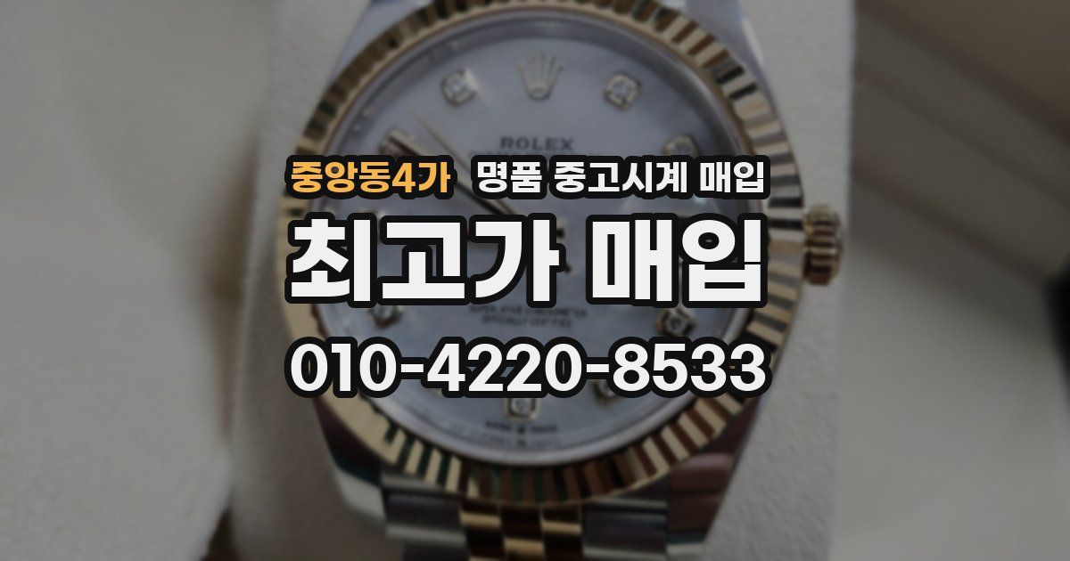 중앙동4가 명품 중고시계 매입