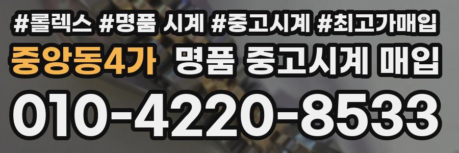 중앙동4가 명품 중고시계 매입