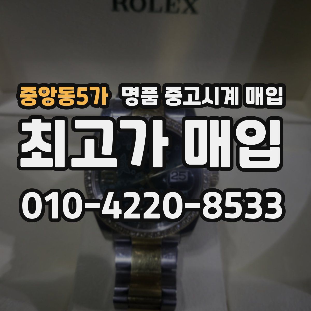 중앙동5가 명품 중고시계 매입