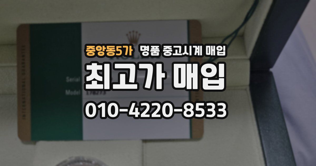 중앙동5가 명품 중고시계 매입