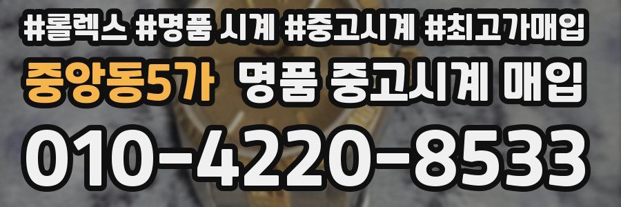 중앙동5가 명품 중고시계 매입