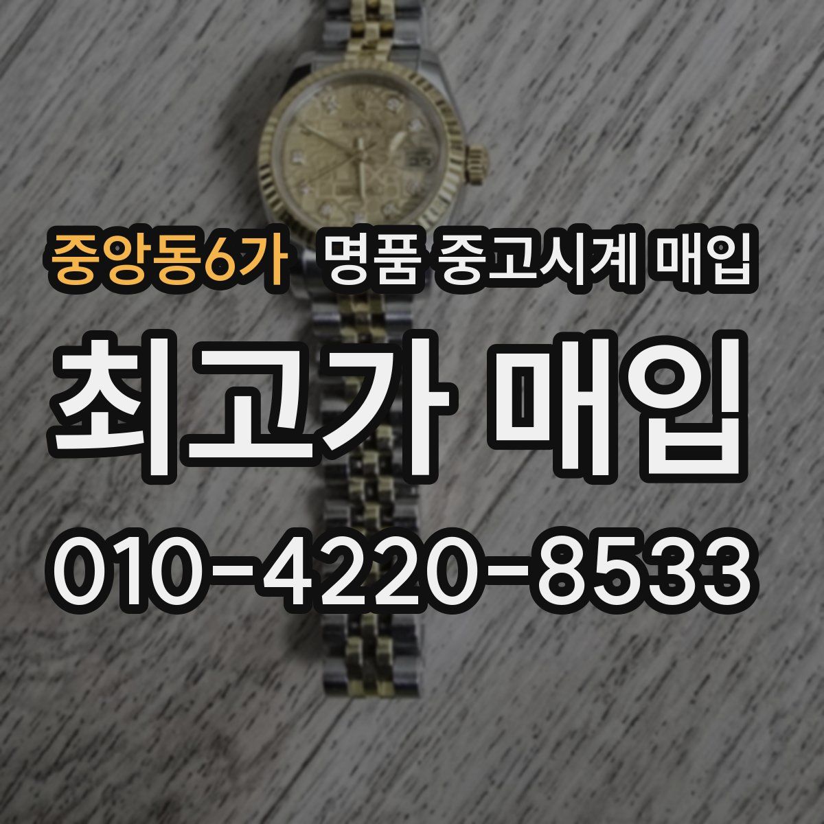 중앙동6가 명품 중고시계 매입