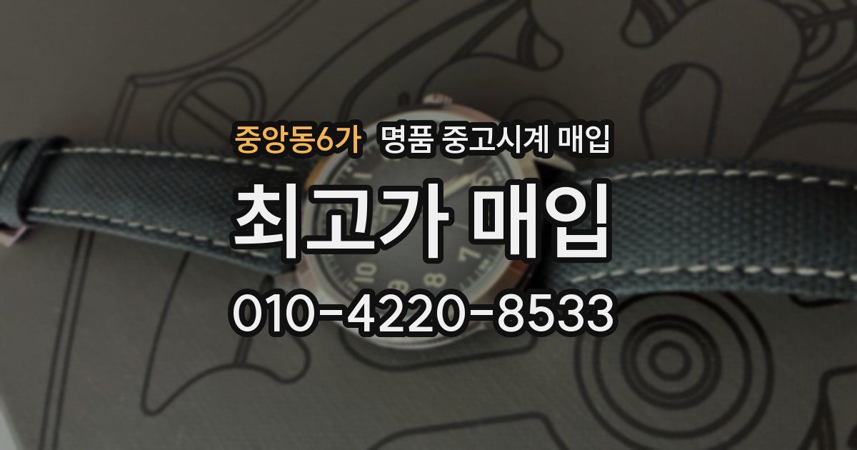 중앙동6가 명품 중고시계 매입