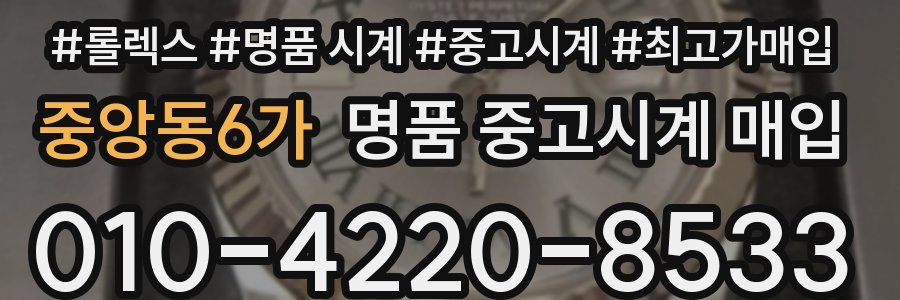 중앙동6가 명품 중고시계 매입