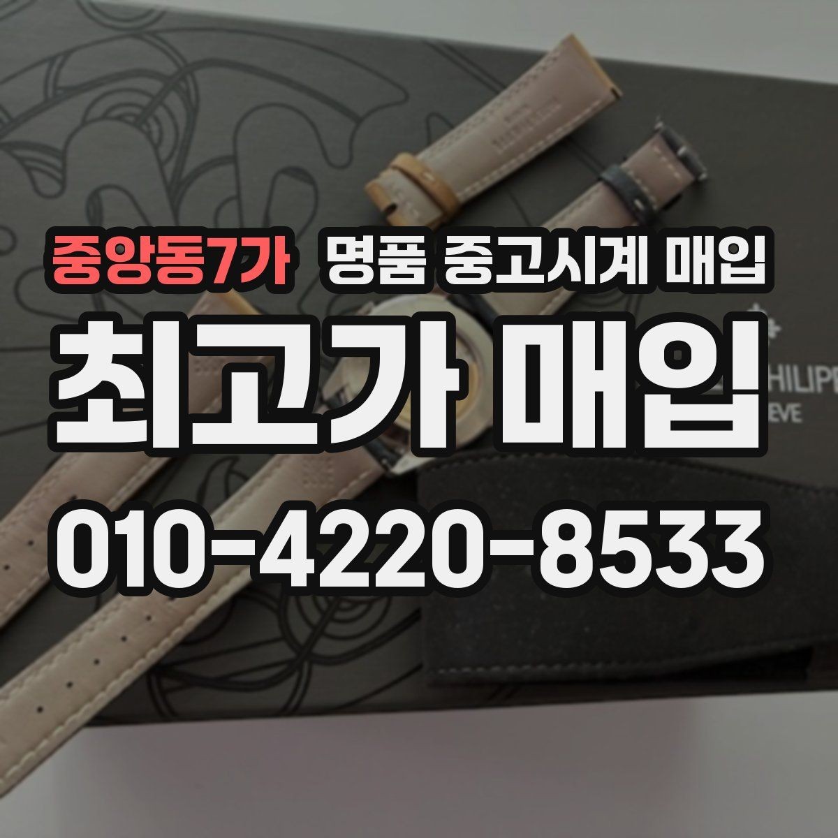 중앙동7가 명품 중고시계 매입 가능 브랜드와 선호도 차이