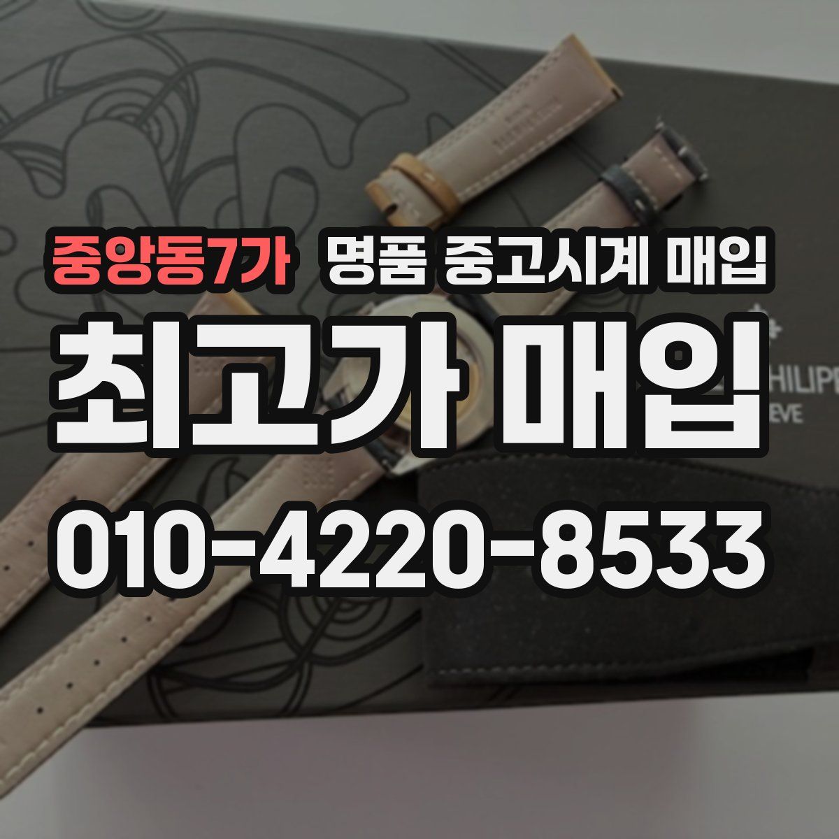 중앙동7가 명품 중고시계 매입