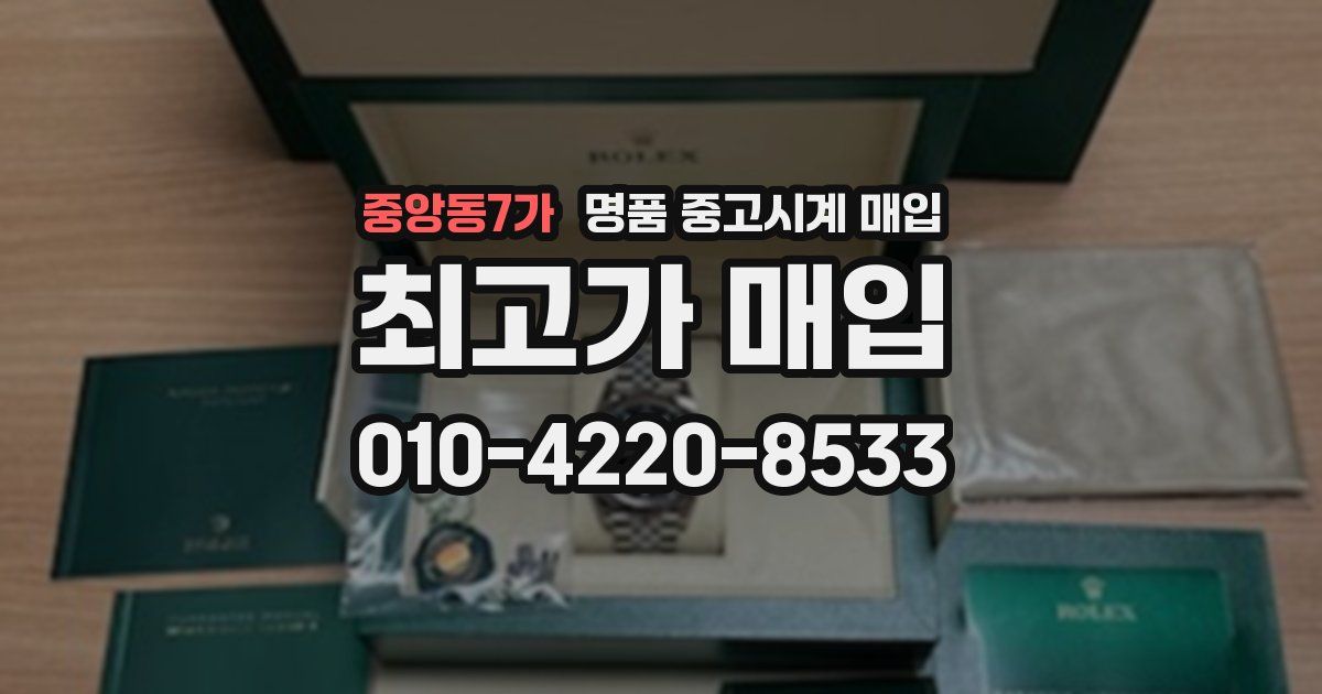 중앙동7가 명품 중고시계 매입
