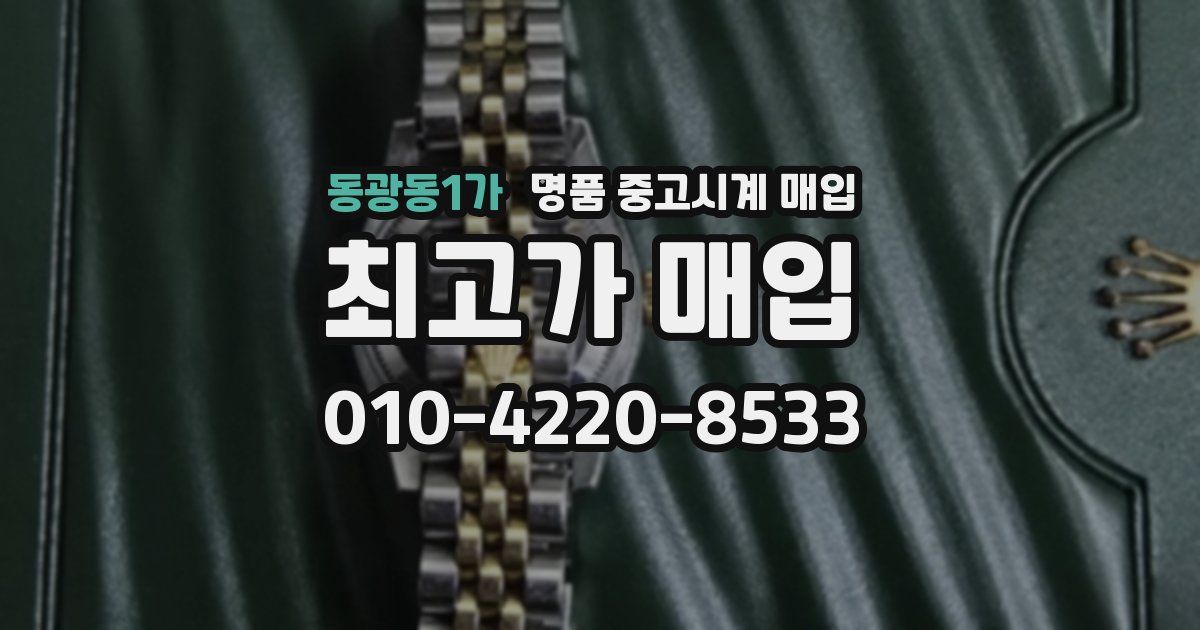 동광동1가 명품 중고시계 매입