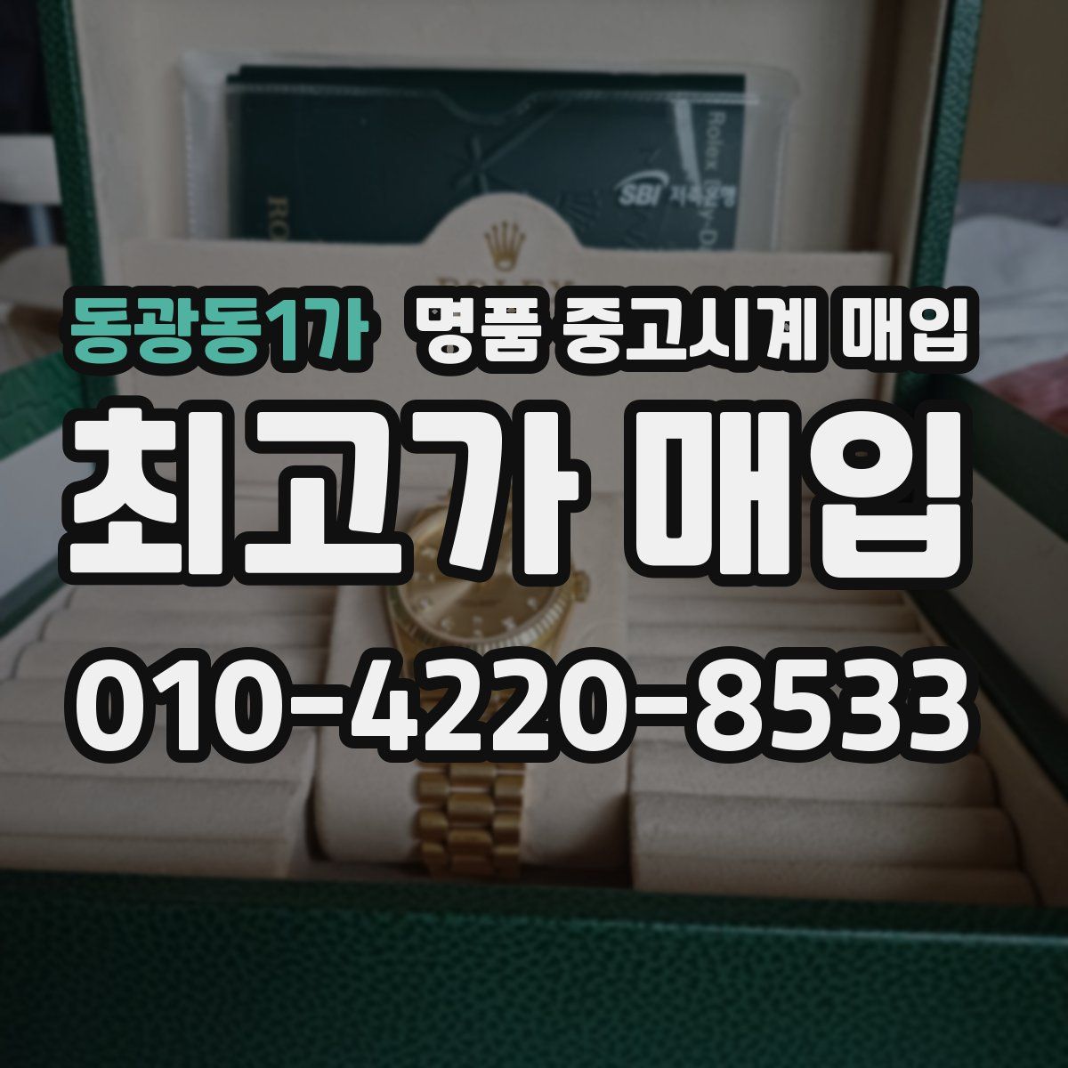 동광동1가 명품 중고시계 매입