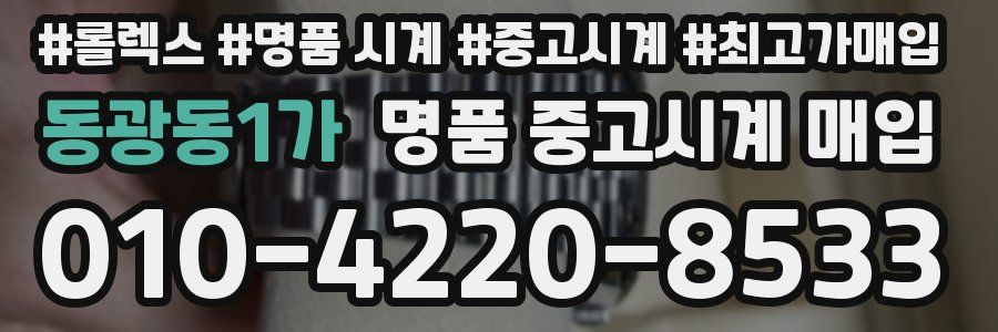 동광동1가 명품 중고시계 매입