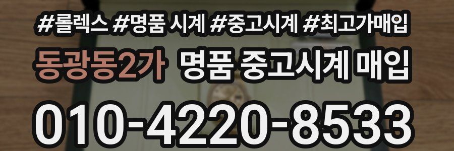 동광동2가 명품 중고시계 매입