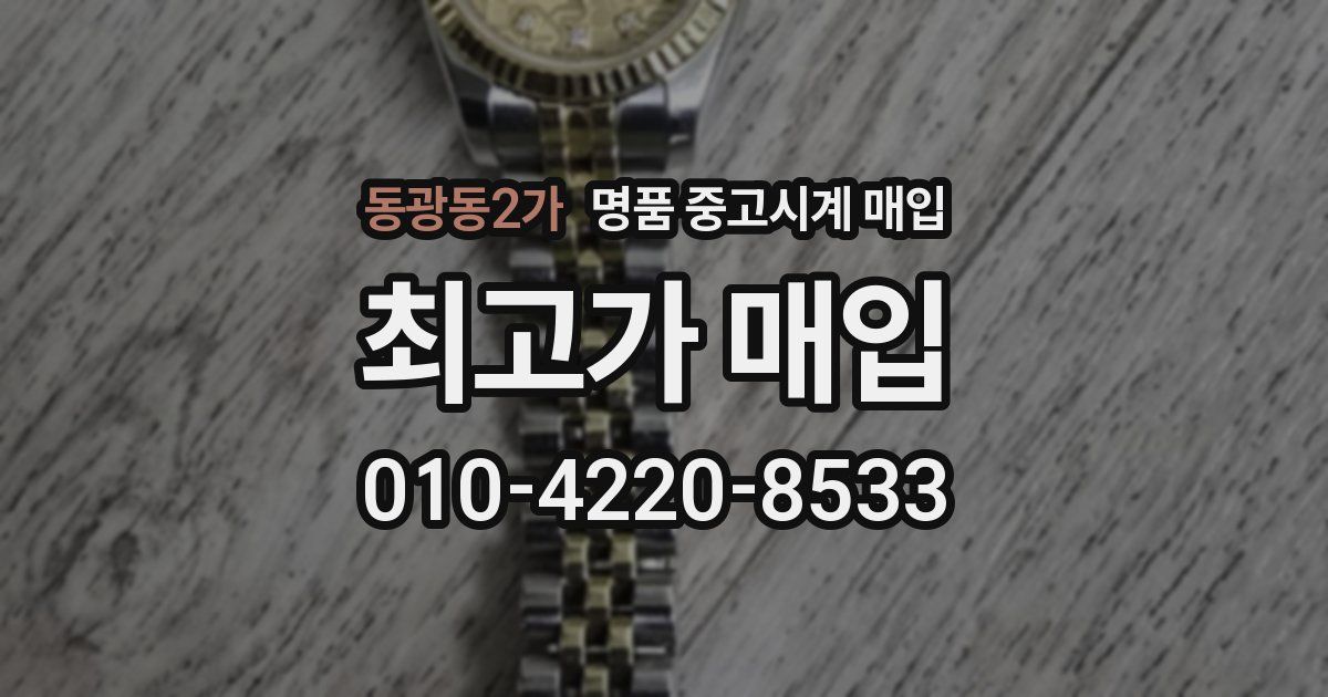 동광동2가 명품 중고시계 매입