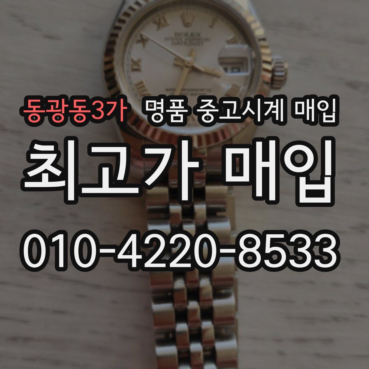 동광동3가 명품 중고시계 매입