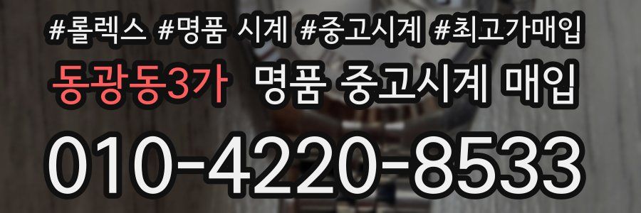 동광동3가 명품 중고시계 매입