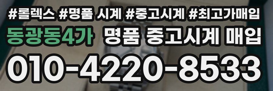 동광동4가 명품 중고시계 매입