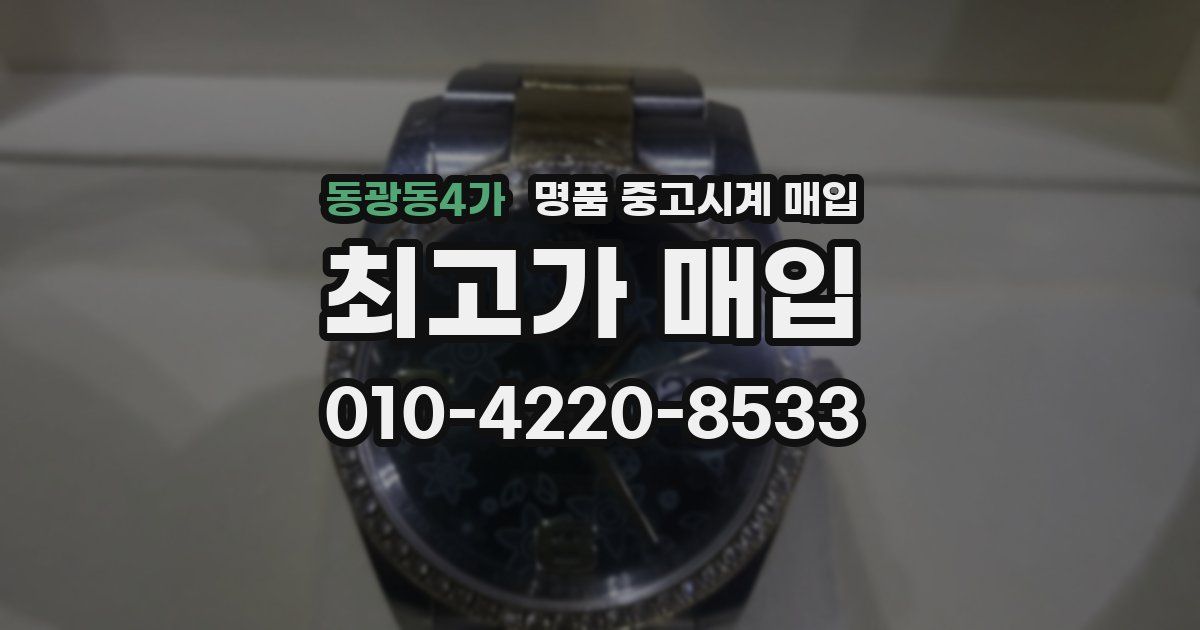 동광동4가 명품 중고시계 매입