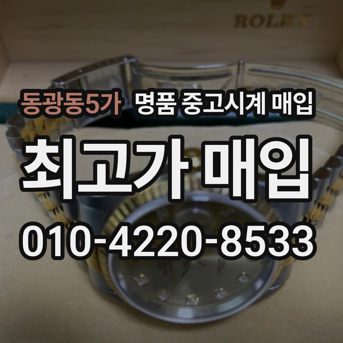 동광동5가 명품 중고시계 매입