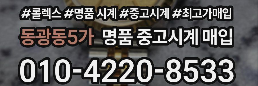 동광동5가 명품 중고시계 매입