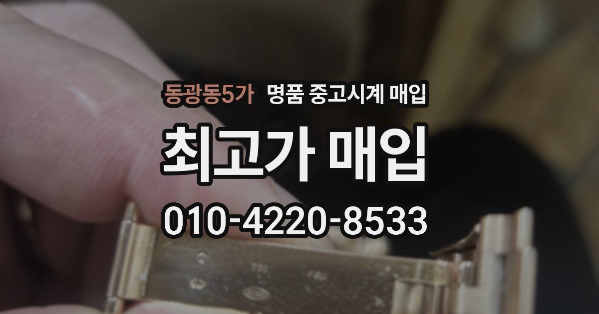 동광동5가 명품 중고시계 매입