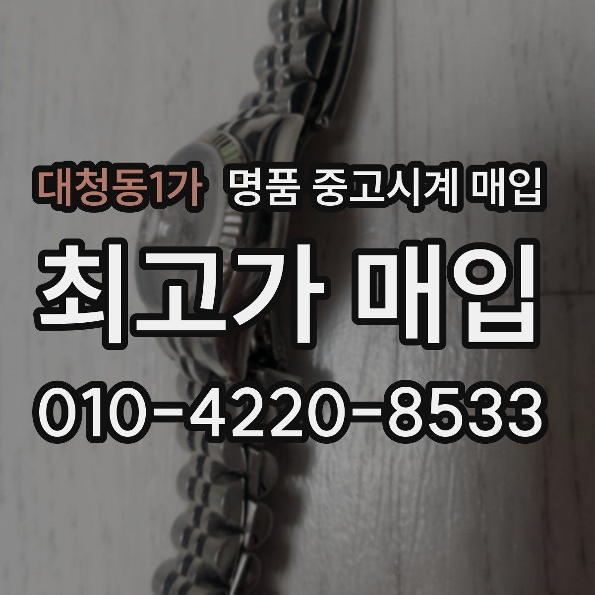 대청동1가 명품 중고시계 매입 전 알아야 할 기본 용어
