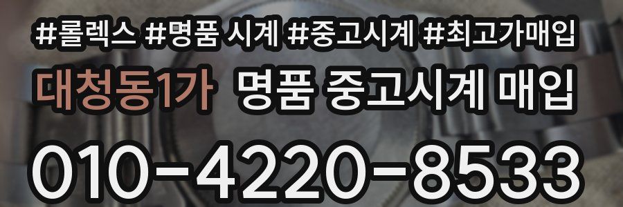 대청동1가 명품 중고시계 매입