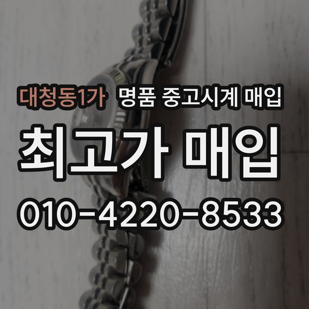 대청동1가 명품 중고시계 매입