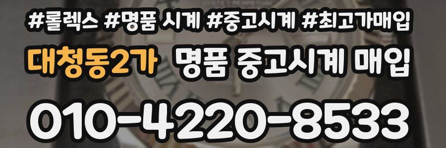 대청동2가 명품 중고시계 매입