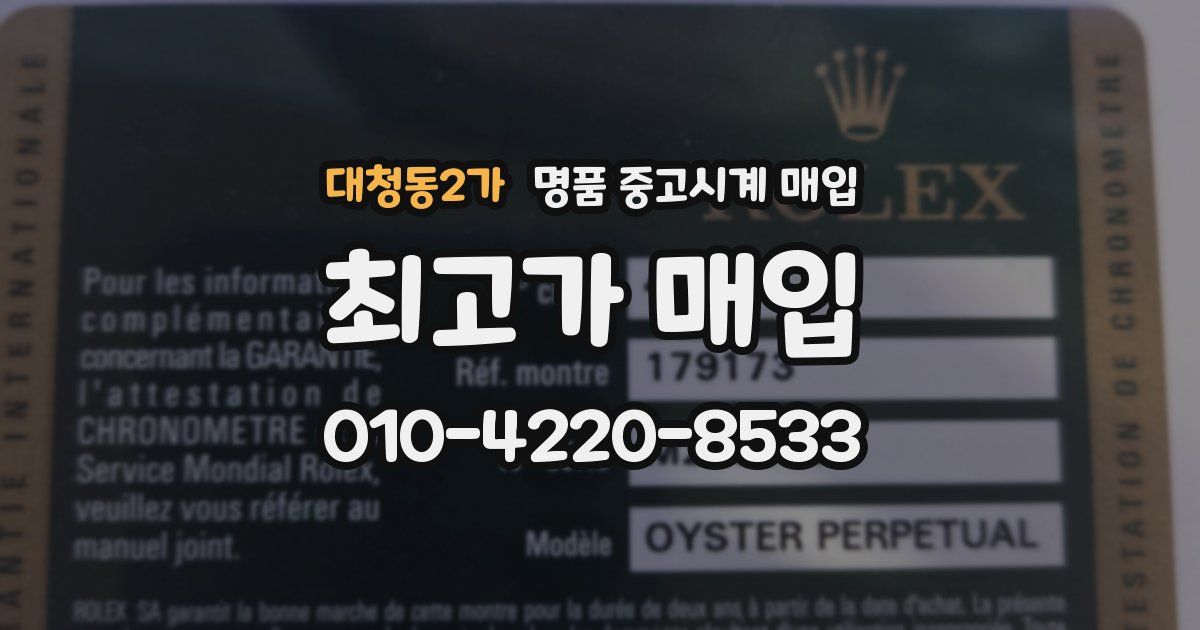 대청동2가 명품 중고시계 매입
