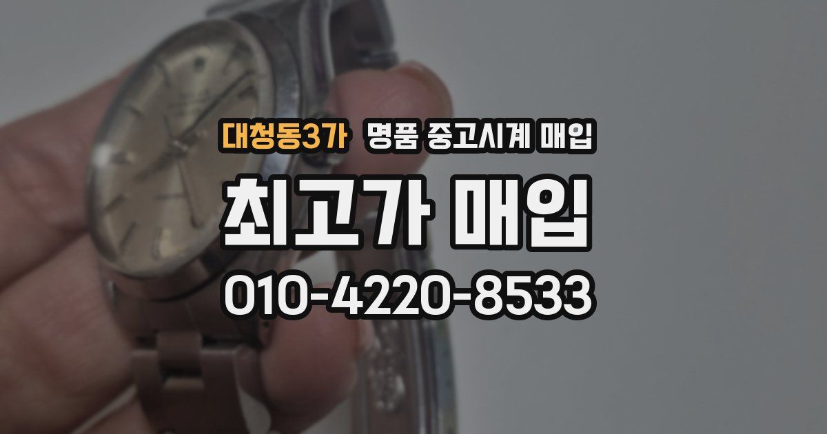 대청동3가 명품 중고시계 매입