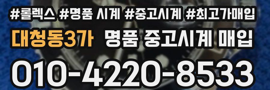 대청동3가 명품 중고시계 매입
