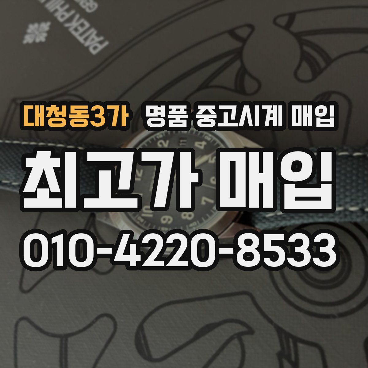 대청동3가 명품 중고시계 매입